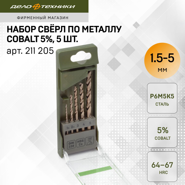 Набор свёрл по металлу Cobalt 5% (Ø1.5 - 5 мм), 5 шт.