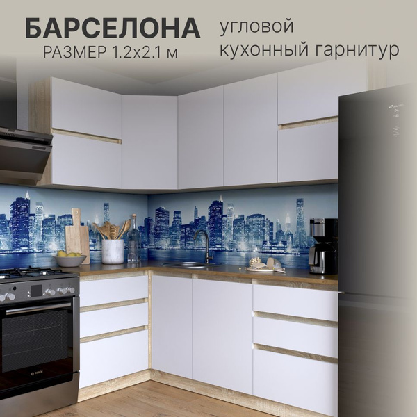Кухонный гарнитур угловой Барселона, 1.2x2.1 м , Дуб Сонома/Белый ...