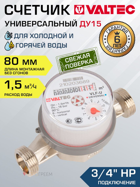 Счетчик для воды 3/4", 80 мм универсальный VALTEC (Qn 1.5 м3/ч ...