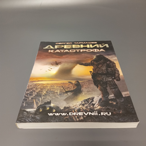 Древний. Катастрофа. Сергей Тармашев - купить с доставкой по выгодным ...