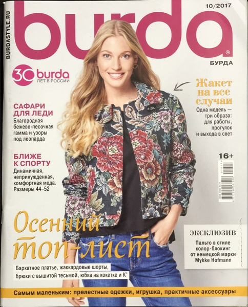 Журнал Бурда (Burda) № 10 2017 год #7 купить на OZON по низкой цене ...