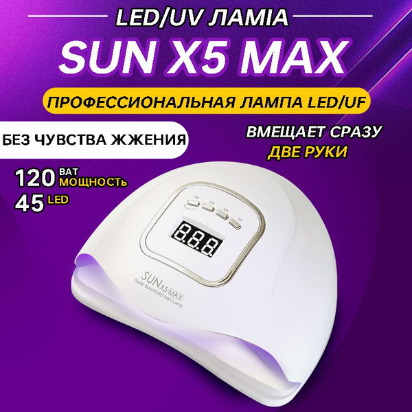 Лампа для маникюра и педикюра Sun X5 MAX 120W с автоматическим сенсором ...