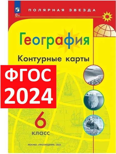 Контурные карты 6 класс по географии. Полярная звезда. ФГОС 2024 ...