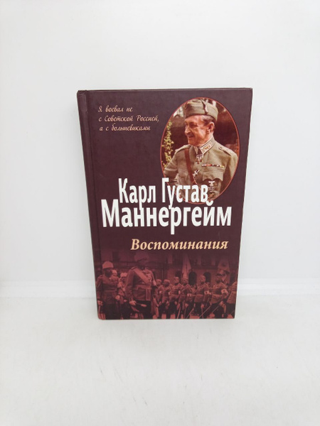Б/У Воспоминания. | Маннергейм Карл Густав - купить с доставкой по ...