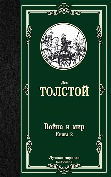 Толстой Лев Николаевич: Война и мир. Книга 2 - купить с доставкой по ...