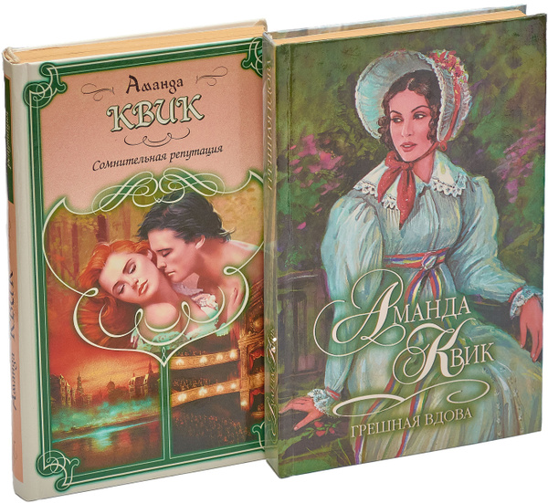 Грешная вдова. Сомнительная репутация (комплект из 2 книг) | Квик ...