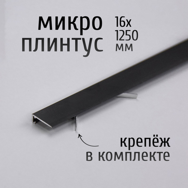 Щелевой микроплинтус для пола Русский профиль MP-KIT, 16х1250 мм, анод ...