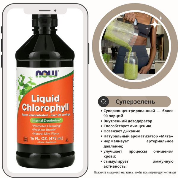Улучшение микрофлоры кишечника. NOW Chlorophyll Liquid. NOW Foods ...