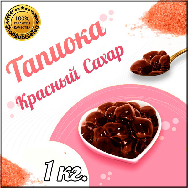 Тапиока шарики "Красный Сахар" для Bubble Tea Баббл ти 1 кг - купить с ...