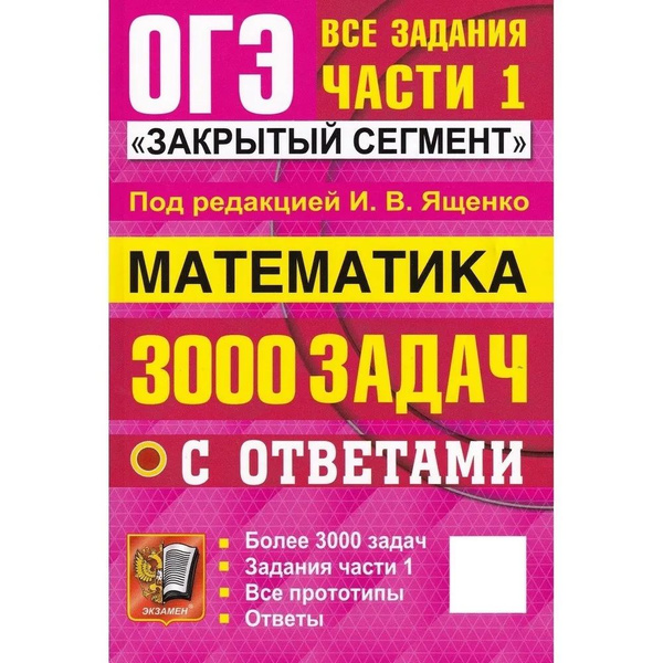 ОГЭ 2025. Математика. Банк заданий. 3000 задач Ященко Иван Валериевич ...