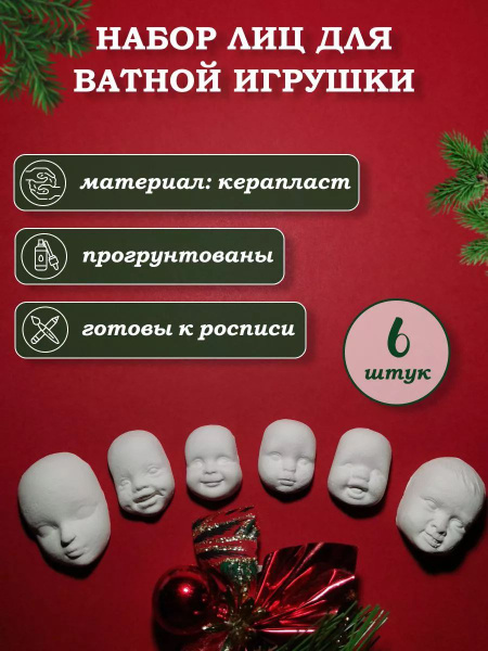 Набор лиц для ватной игрушки для рукоделия из керапласта 6шт - купить с ...
