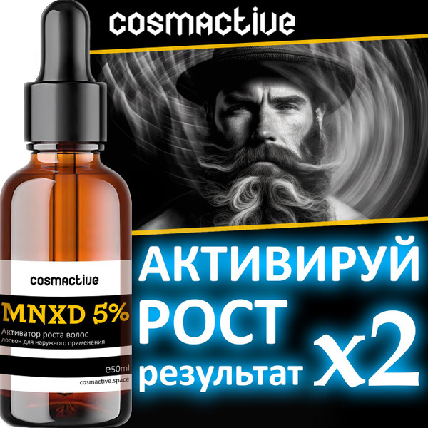 COSMACTIVE MNXD 5% Лосьон для роста волос, для роста бороды. 50мл ...