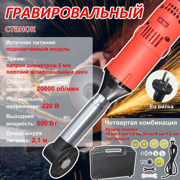 Гравер угловой, Гравировальный станок, 500 Вт, Скорость вращения 20000 ...