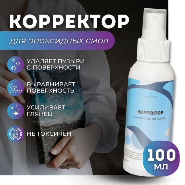 Корректор для эпоксидной смолы спрей, 100 мл. EPOXYMASTER - купить с ...