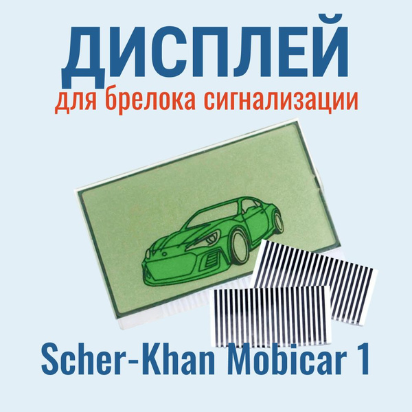 Дисплей LCD Scher-Khan Мобикар Mobicar 1/2 купить на OZON по низкой ...