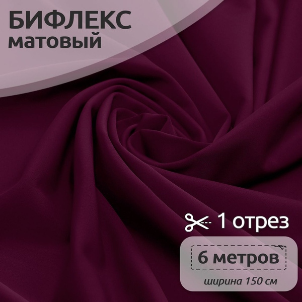 Ткань для шитья Бифлекс матовый, 150 см х 600 см, 200г/м2, для шитья ...