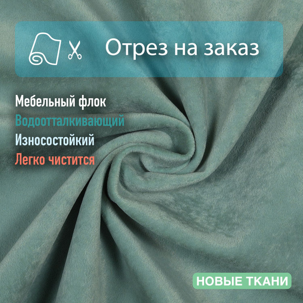 Ткань мебельная, обивочная, флок, водоотталкивающая - купить с ...