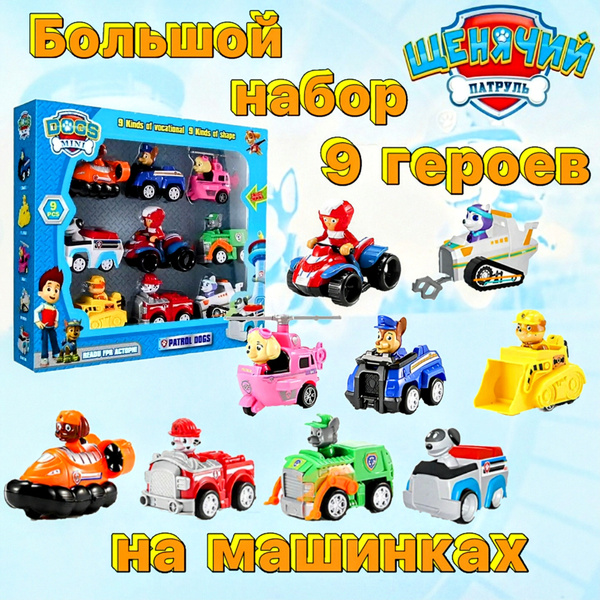 Набор игрушек для детей Щенячий патруль, Фигурка игрушка для ребенка, 9 ...