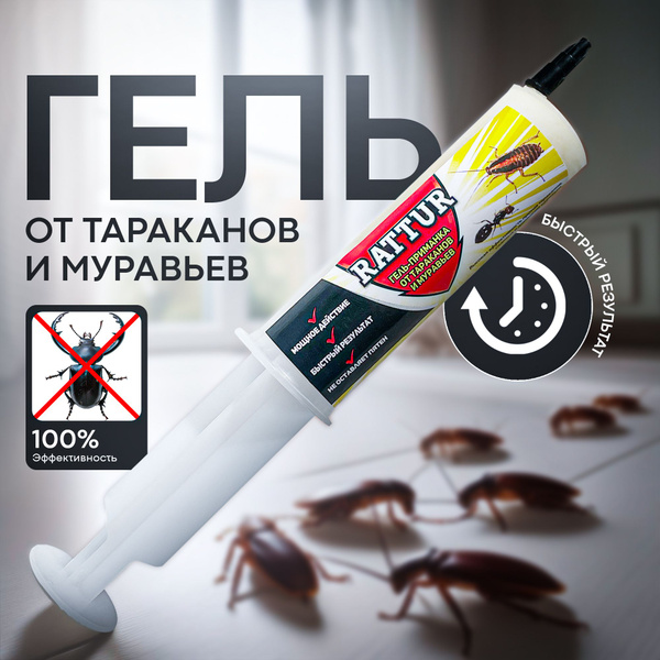 Средство от тараканов RattuR, отрава от тараканов и муравьев, гель от ...