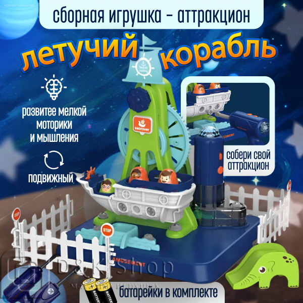 Конструктор-Аттракцион, Интерактивная сборная игрушка Летучий Корабль ...