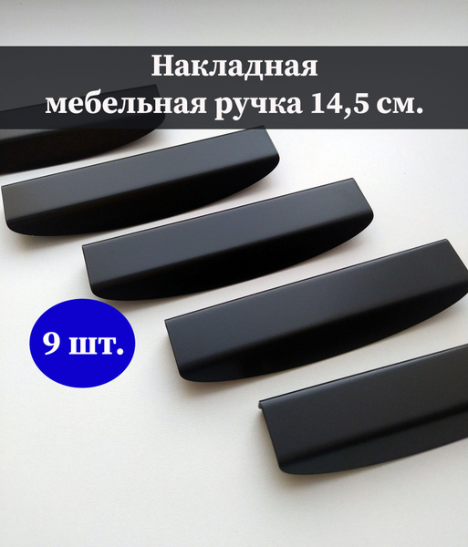 Ручки для мебели накладные, для кухни, комплект 9 шт, 145 мм. купить на ...