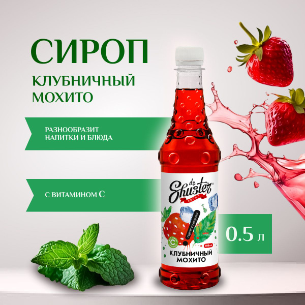 Сироп со вкусом "Клубничный мохито" Dr. Shuster 500 мл купить на OZON ...