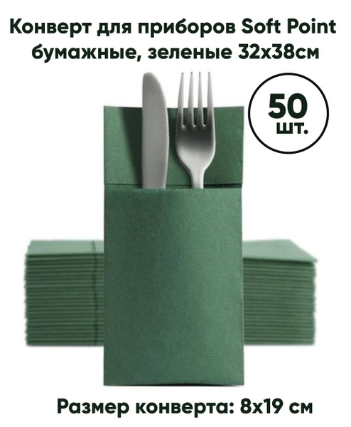 Конверты из бумаги для приборов Soft Point,DUNI, 50 шт/уп. Зелёные ...