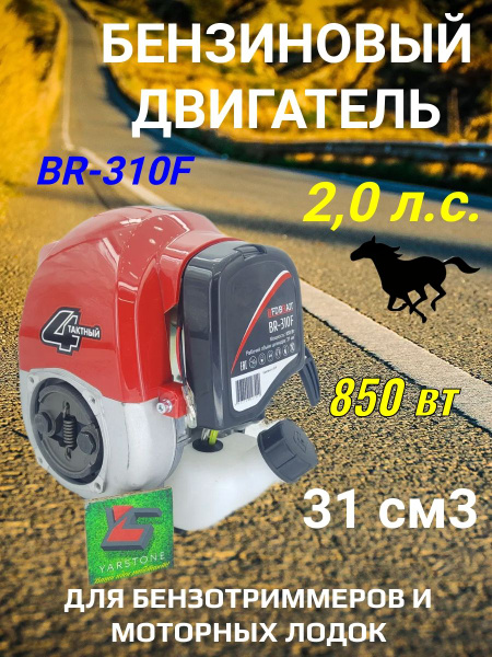 Двигатель бензиновый 4-х тактный BR-310F (для бензиновых триммеров ...