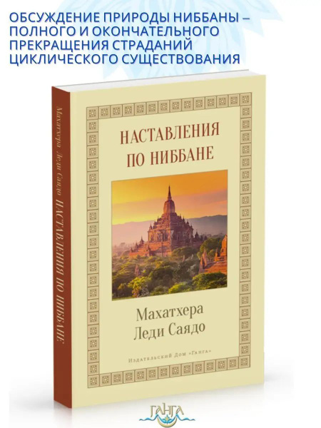 Наставления о Ниббане | Саядо Махатхера Леди купить на OZON по низкой ...