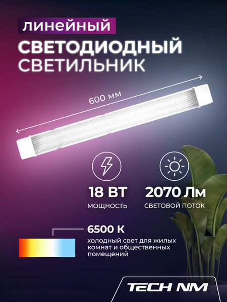 Светильник светодиодный линейный Tech NM SMD призма 18Вт, 6500К, 60см ...
