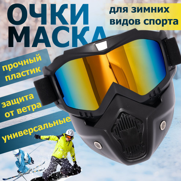 Маска горнолыжная - купить с доставкой по выгодным ценам в интернет ...