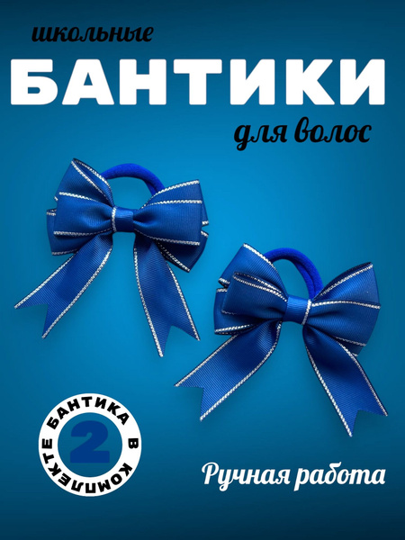 Бантики в школу для девочки - купить с доставкой по выгодным ценам в ...