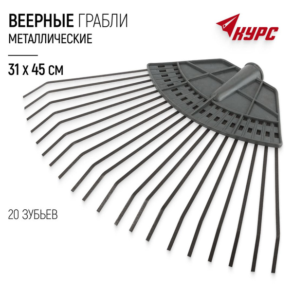 Грабли Веерные КУРС, Пластик, 31 см купить c доставкой на OZON по ...