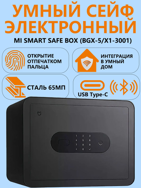 Умный электронный сейф Mi Smart Safe Box CN (BGX-5/X1-3001) купить по ...