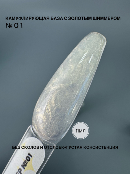 Камуфлирующая база с золотым шиммером №01 купить на OZON по низкой цене ...