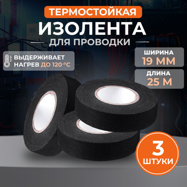 Изолента для проводов и автомобильной проводки 19мм 25метров 3шт ...