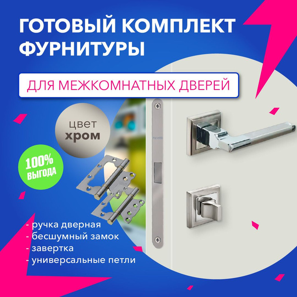 Ручка дверная межкомнатная хром Rucetti в полном комплекте: магнитная ...