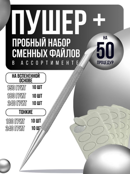 Пушер + пробный набор сменных файлов 50 шт в ассортименте купить на ...