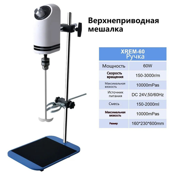 Верхнеприводная мешалка HOMELINK LMXA165,150-2000 обор/мин, таймер ...
