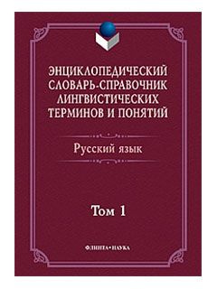 Энциклопедический словарь-справочник лингвистических терминов и понятий ...