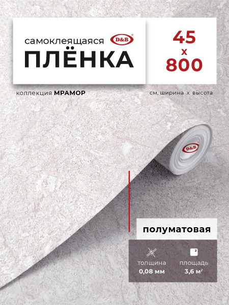 Пленка самоклеящаяся для мебели,кухни и стен 0,45*8 м D&B 0,08мм 0079M ...