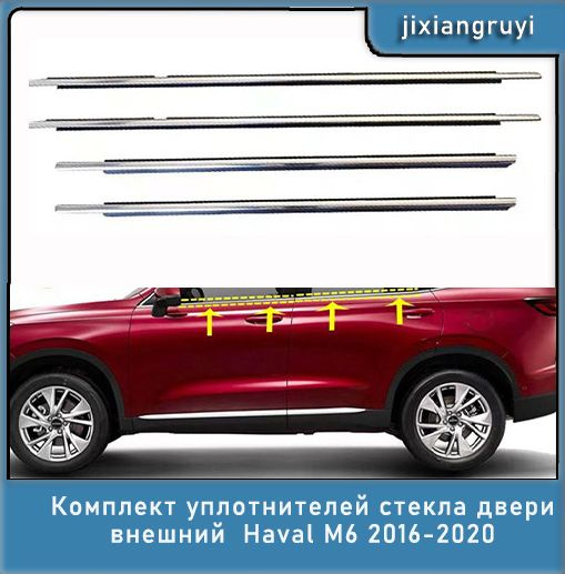 Комплект уплотнителей стекла двери внешний Haval M6 2016-2020 4 двери ...