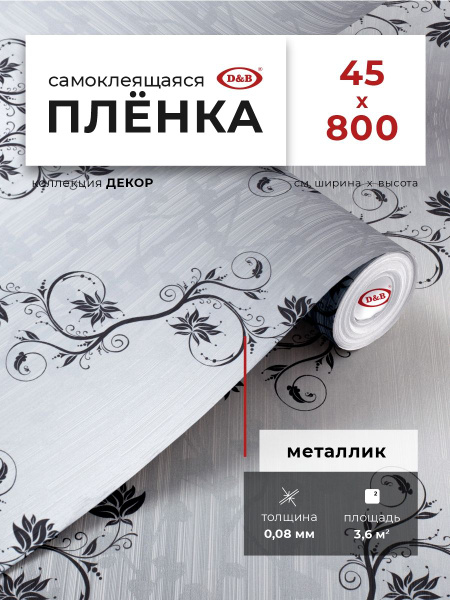 Пленка самоклеящаяся для мебели 0,45*8 м D&B 0,08мм с рисунком ...