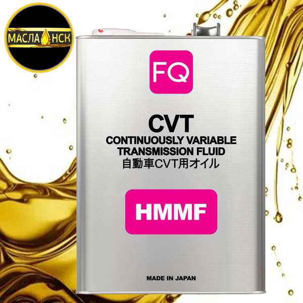 Трансмиссионное масло FQ CVT HMMF, 4л - купить по выгодной цене в ...