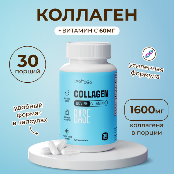 Пептидный коллаген LEAFTOGO с витамином С, 1600 МГ, 120 капсул - купить ...