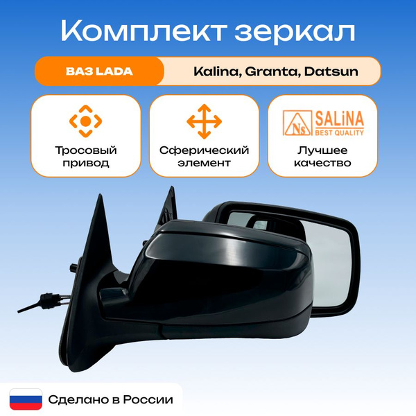 Комплект зеркал SALiNA тросовый привод LADA 1118 Калина Лада Гранта ...