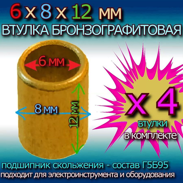 Втулки бронзографитовые 6x8x12 мм универсальные - 4 штуки - купить с ...