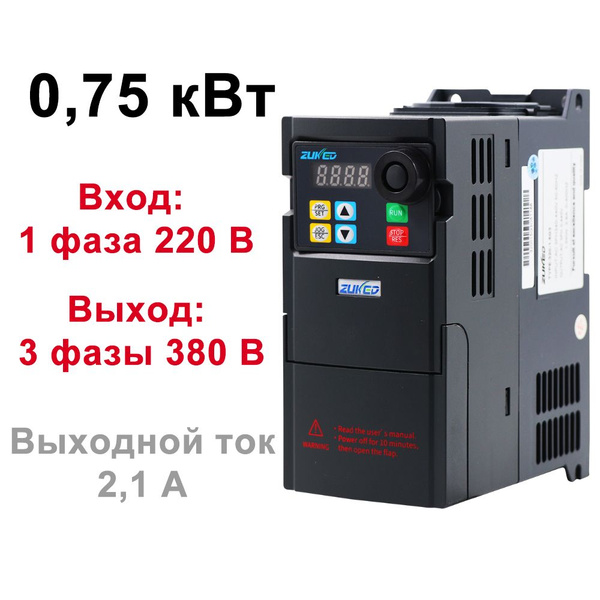 Инвертор ZUKED 293 0,75 кВт 1-фазный вход 220 В 3-фазный выход 380 В ...