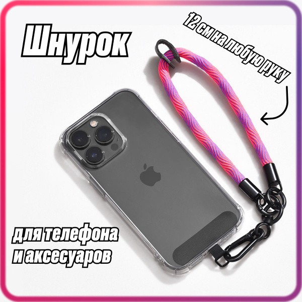 Шнурок для телефона на руку / Ремешок для чехла телефона руку ...