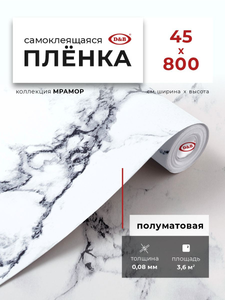 Пленка самоклеящаяся для мебели и кухни 0,45*8 м D&B 0,08 мм мрамор ...